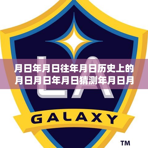 歷史與未來的碰撞，洛杉磯足球盛事實(shí)時(shí)直播，探索賽事歷史與未來展望