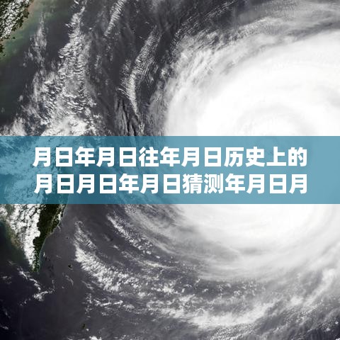 瑪麗亞臺風(fēng)深度解析，實(shí)時(shí)動態(tài)與歷年歷史對比