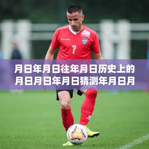 時空猜想之旅，探索歷史足跡與足球聯(lián)賽實時數(shù)據(jù)融合的魅力