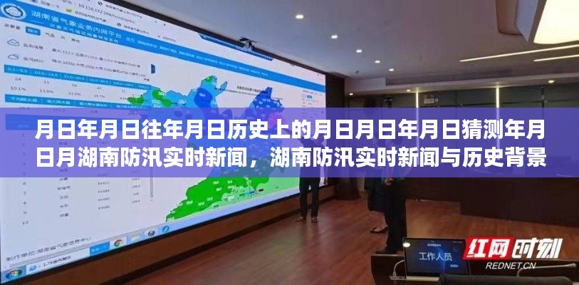 湖南防汛實(shí)時(shí)新聞深度解析，歷史背景、防汛信息及其重要性探究