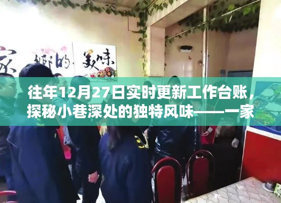 探秘小巷深處的獨(dú)特風(fēng)味，特色小店往年12月27日實(shí)時(shí)更新工作臺(tái)賬揭秘