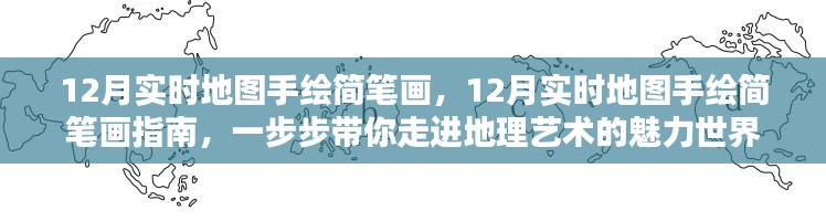 12月實(shí)時(shí)地圖手繪簡筆畫指南，探索地理藝術(shù)的魅力世界