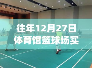 往年12月27日體育館籃球場精彩瞬間回顧，重溫歷史錄像瞬間回顧
