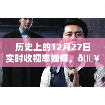 ??歷史上的12月27日收視率揭秘，巔峰時刻數(shù)據(jù)大揭秘??
