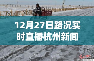 雪后初晴杭州美景重現(xiàn)，12月27日路況實(shí)時(shí)直播，探尋內(nèi)心平靜的旅行