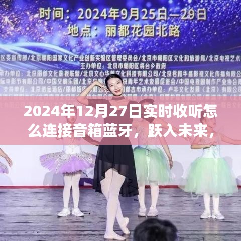 躍入未來，藍牙音箱連接技巧詳解，用音樂點亮生活瞬間（2024年12月27日實時收聽指南）