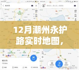 潮州永護(hù)路實(shí)時(shí)地圖導(dǎo)航攻略，步步為贏，輕松掌握路線