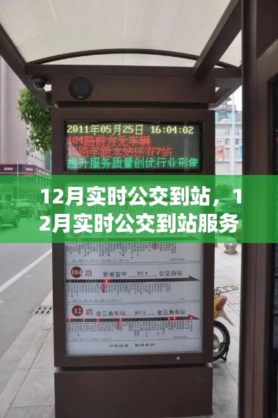 12月實(shí)時(shí)公交到站服務(wù)深度評(píng)測與介紹，掌握公交動(dòng)態(tài)，出行更便捷