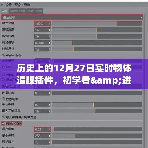 歷史上的12月27日實(shí)時(shí)物體追蹤插件詳解，從初學(xué)者到進(jìn)階用戶的安裝與使用指南