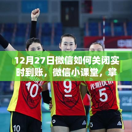掌握新技能，如何在微信小課堂中輕松關(guān)閉實(shí)時(shí)到賬功能