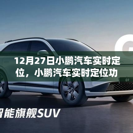 小鵬汽車實時定位功能深度評測，特別報道于12月27日