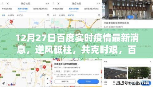 逆風(fēng)砥柱共克時艱，百度實時疫情最新消息下的勵志篇章