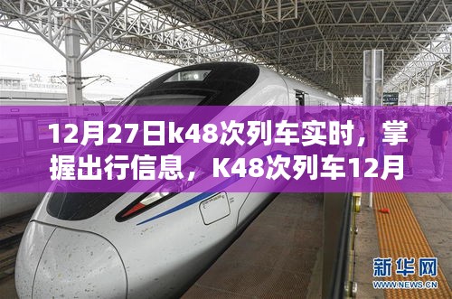 K48次列車12月27日實時動態(tài)查詢指南，掌握出行信息，輕松查詢列車實時動態(tài)