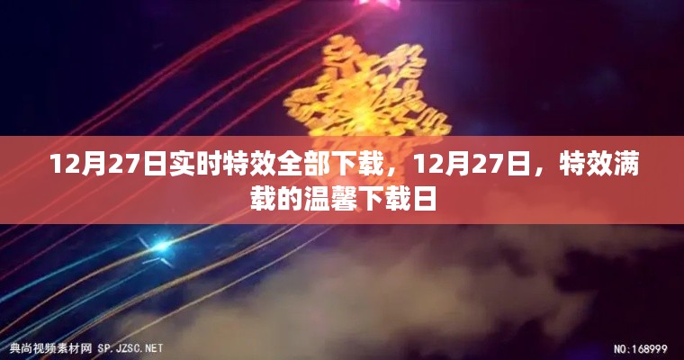 12月27日特效滿載下載日，實時特效一網(wǎng)打盡