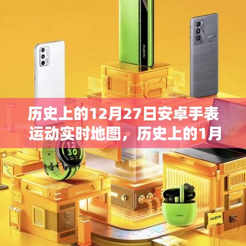 安卓手表運(yùn)動(dòng)實(shí)時(shí)地圖的里程碑式發(fā)展，回顧歷史重要時(shí)刻的里程碑事件（1月與12月篇）