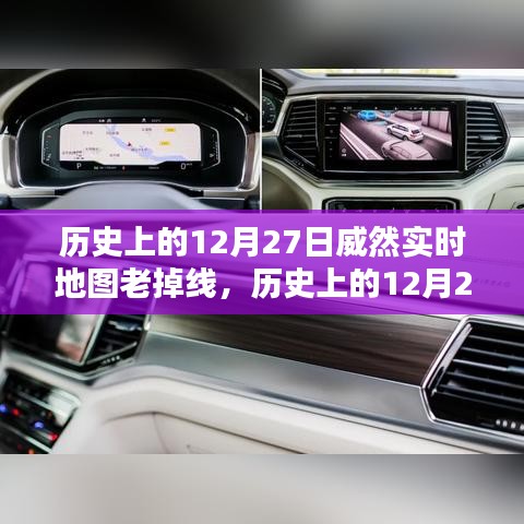 歷史上的12月27日威然實(shí)時地圖性能深度解析與用戶體驗(yàn)評測，持續(xù)掉線問題探討及評測總結(jié)。