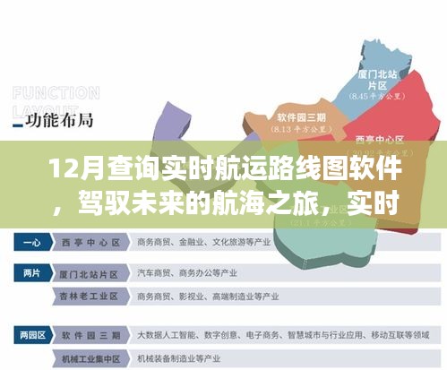 實時航運路線圖軟件引領(lǐng)航海之旅，駕馭未來的成功彼岸之旅