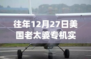 揭秘特殊日子美國老太婆專機實時追蹤圖，航空追蹤與觀察紀(jì)實