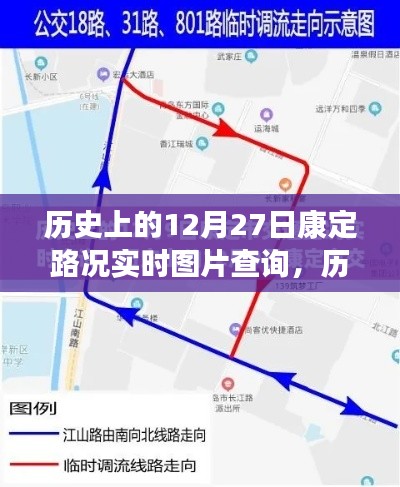 歷史上的今天，康定路況實(shí)時(shí)圖片查詢(xún)回顧，重溫12月27日歲月印記
