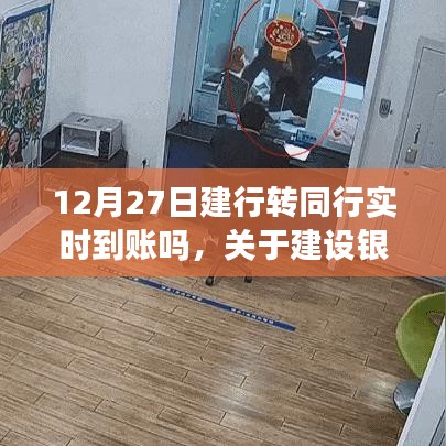12月27日建設(shè)銀行轉(zhuǎn)賬實時到賬指南，操作流程詳解