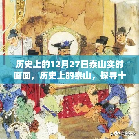 探尋泰山歷史，十二月二十七日的實(shí)時(shí)畫面與深層意義