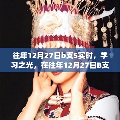往年12月27日B支5，見證成長與智慧的火花，學(xué)習(xí)之光閃耀時刻