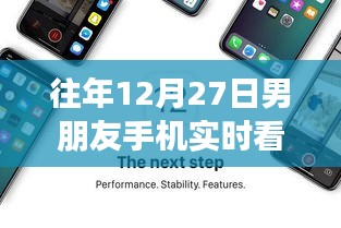 揭秘，男朋友手機實時看，智能伴侶重塑親密關(guān)系的新科技神器！