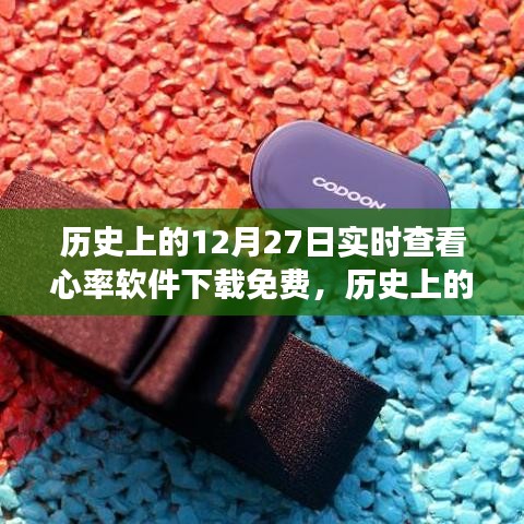 歷史上的今天，探索實時查看心率軟件的免費下載之旅（12月27日）