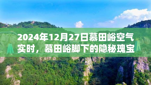 慕田峪腳下的隱秘瑰寶，空氣實(shí)時(shí)報(bào)告與小巷特色小店的獨(dú)特風(fēng)情