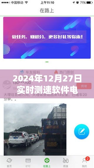 速度與溫情，電動(dòng)車(chē)實(shí)時(shí)測(cè)速軟件與家的故事紀(jì)實(shí)（2024年12月27日）