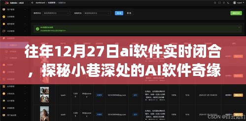 探秘小巷深處的AI奇緣，一家時空交錯的閉合空間軟件實時閉合紀實
