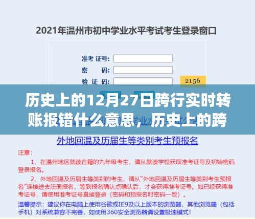 歷史上的跨行實時轉(zhuǎn)賬報錯事件深度解析，背景、事件、影響與時代地位