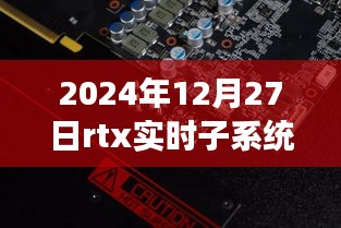 RTX實(shí)時(shí)子系統(tǒng)，探索自然秘境的奇妙旅程，尋找內(nèi)心平靜的啟程之路