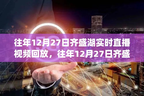 往年12月27日齊盛湖直播回顧，深度解析與觀點(diǎn)闡述的視頻回放與回顧