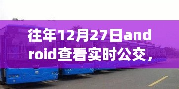 冬日暖陽下的實(shí)時(shí)公交奇緣，12月27日的公交之旅