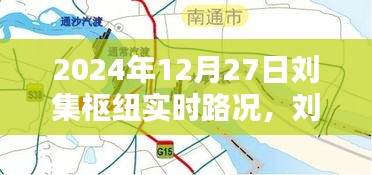 劉集樞紐實(shí)時(shí)路況深度解析，掌握最新路況信息