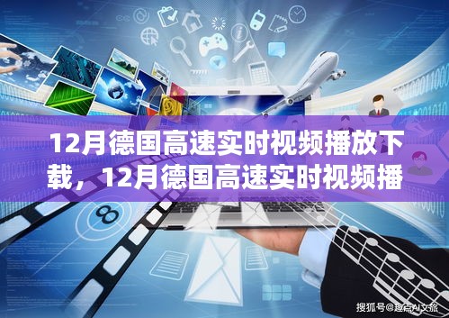 技術(shù)前沿與實(shí)用指南，德國(guó)高速實(shí)時(shí)視頻播放下載指南