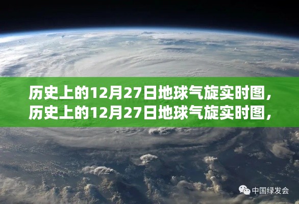 揭秘歷史上的12月27日地球氣旋演變與影響，實(shí)時(shí)圖展示氣旋動(dòng)態(tài)及影響分析
