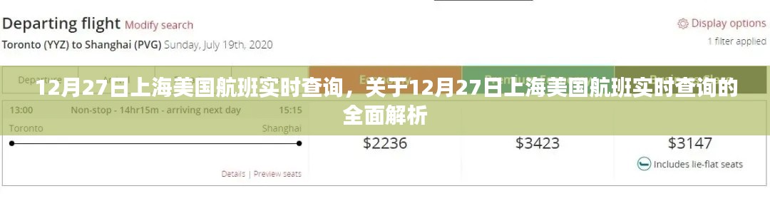 12月27日上海至美國航班實時查詢全面解析