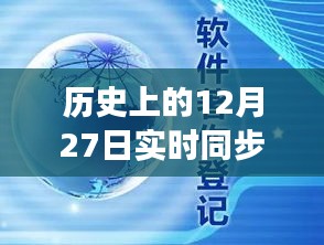 回顧歷史上的十二月二十七日，企業(yè)云盤同步革新的里程碑時(shí)刻