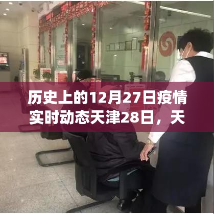 天津疫情動態(tài)，溫馨時(shí)光與友情紐帶在特殊日子的交織