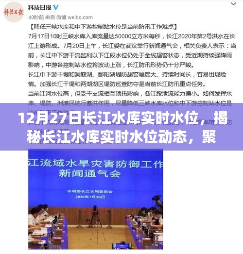 揭秘長江水庫實(shí)時(shí)水位動態(tài)，聚焦水位變化與最新數(shù)據(jù)報(bào)告（12月27日）