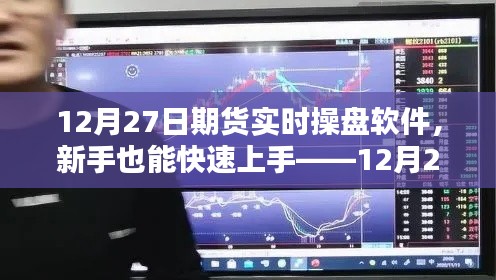 新手快速上手指南，12月27日期貨實(shí)時(shí)操盤(pán)軟件詳解