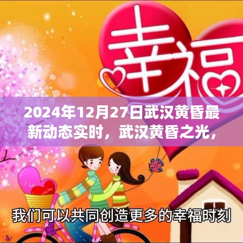 武漢黃昏之光，變革鼓舞與成就啟示錄（2024年最新動態(tài)實時）