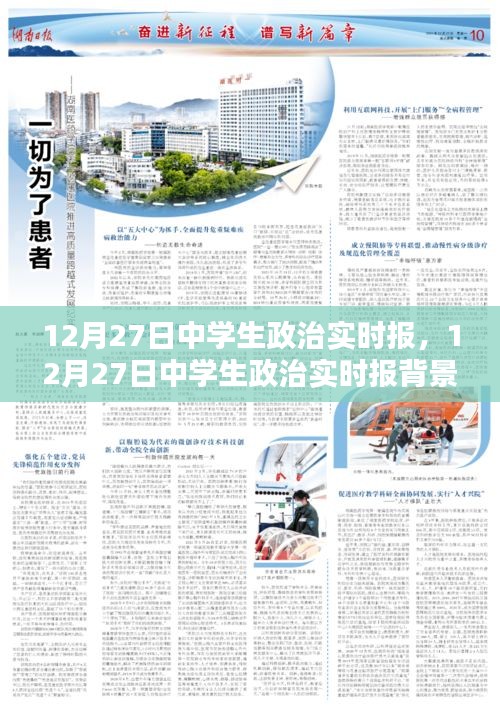 12月27日中學(xué)生政治實(shí)時(shí)報(bào)，深度解析與影響評(píng)估