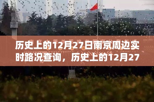 歷史上的南京周邊路況變遷實(shí)錄，12月27日實(shí)時(shí)路況查詢(xún)