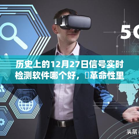 ?革命性里程碑，探尋歷史上最佳的信號實(shí)時檢測軟件，科技巔峰之旅在12月27日??