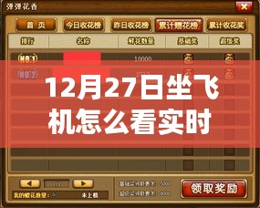 12月27日坐飛機(jī)實(shí)時(shí)動(dòng)態(tài)查看指南，詳細(xì)步驟解析