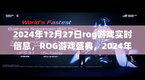 ROG游戲盛典實(shí)時(shí)資訊大揭秘，2024年12月27日游戲動(dòng)態(tài)全解析