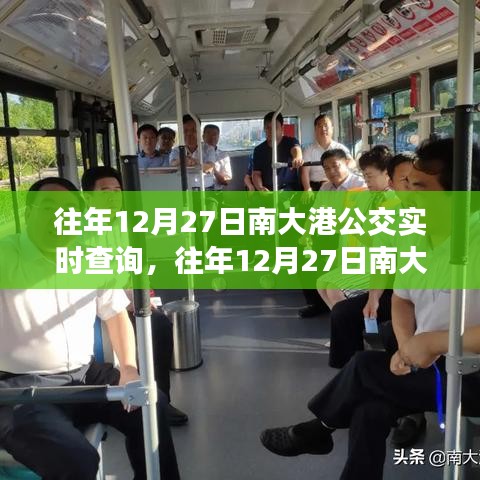 往年12月27日南大港公交實時查詢指南，輕松掌握公交動態(tài)，出行無憂！